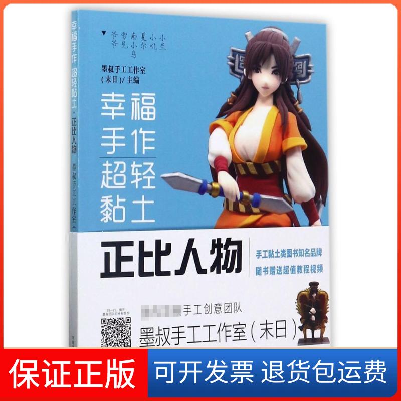 【保正版】幸福手作超轻粘土.正比人物墨叔手工工作室(末日) 主编 著河南美术出版社9787540138646