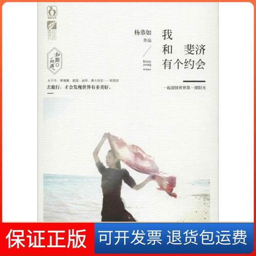 【保正版】我和斐济有个约会杨恭如出版社9787569900194