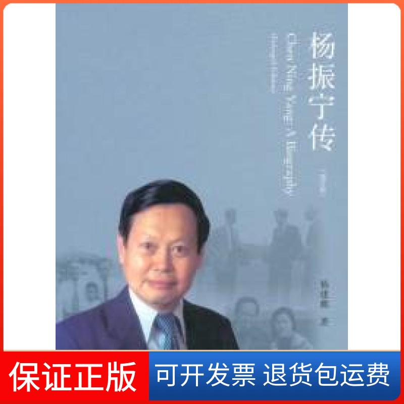【保正版】杨振宁传杨建邺生活读书新知三联书店