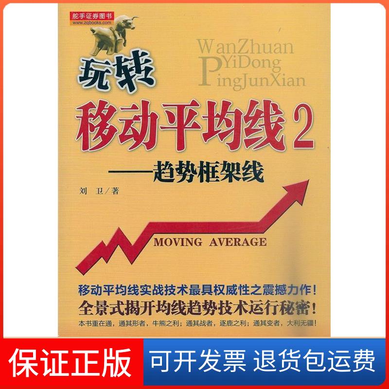 【保正版】玩转移动平均线刘卫 著地震出版社9787502843229