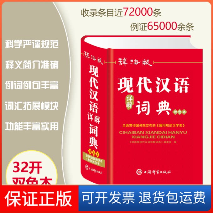 【保正版】现代汉语详解词典(辞海版)唐文辞书编委会上海辞书出版社9787532655328