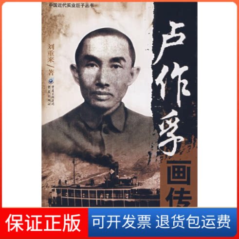 【保正版】卢作孚画传刘重来重庆出版社9787536690998