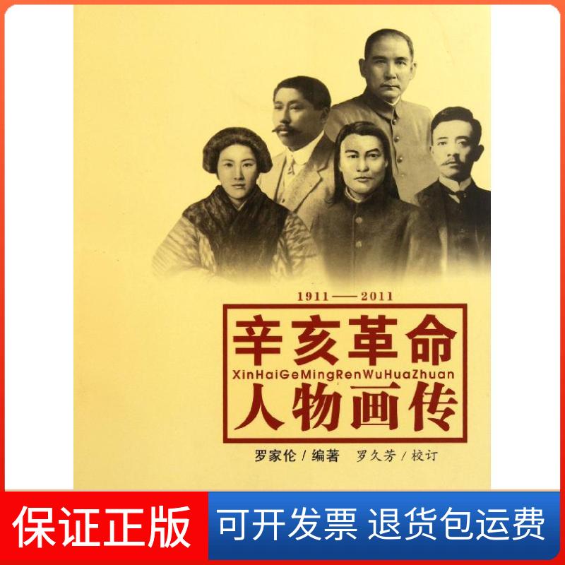 【保正版】辛亥人物画传罗家伦罗久芳校百花文艺出版社