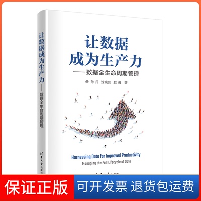 【保正版】让数据成为生产力 数据全生命周期管理孙丹,沈寓实,赵勇清华大学出版社9787302630777