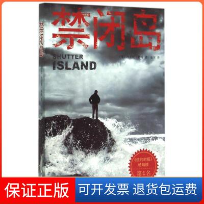 【保正版】禁闭岛(美)丹尼斯·勒翰|译者:金宇南海出版公司9787544275743
