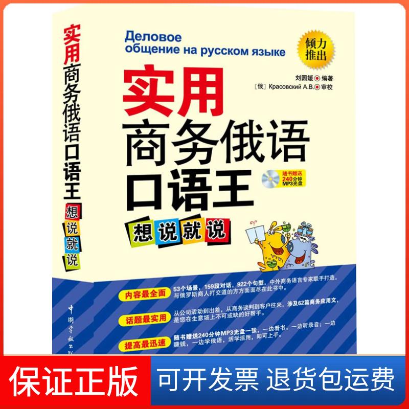 【保正版】实用商务俄语口语王:想说就说(内容全面,话题用,提高迅速,赠240分钟Mp3光盘)刘圆媛中国宇航出版社9787515902111