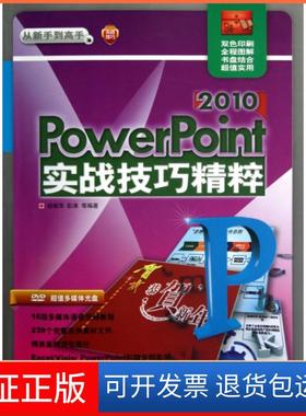 【保正版】PowerPoint2010实战技巧精粹(附光盘双色印刷)/从新手高杨继萍//彭涛清华大学9787302302049