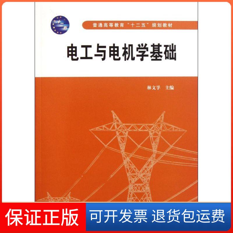 【保正版】电工与电机学基础(普通高等教育十二五规划教材)林文孚 著作中国水利水电出版社9787508489674