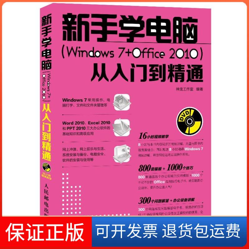 【保正版】新手学电脑(Windows 7+Office 2010)从入门到精通神龙工作室 著作 著人民邮电出版社9787115300515