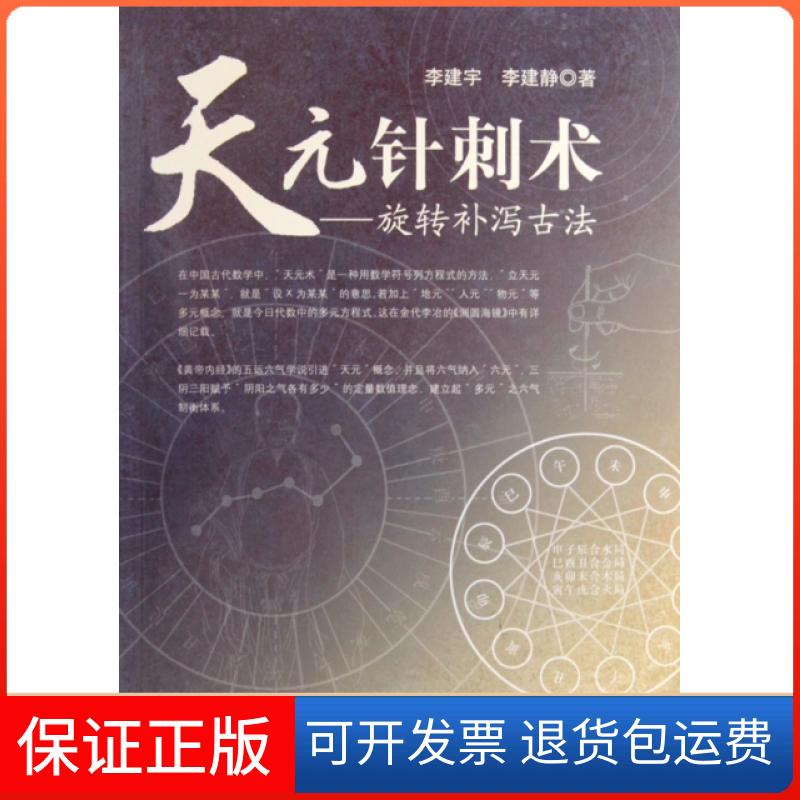 【保正版】天元针刺术--旋转补泻古法李建宇//李建静人民军医出版社9787509136454