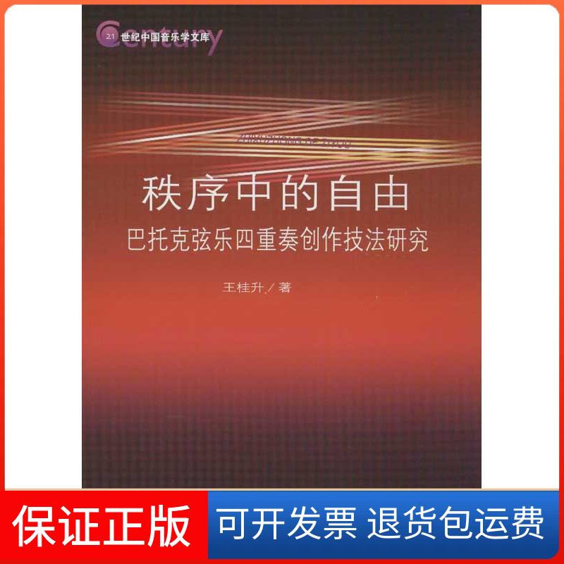【保正版】秩序中的自由:巴托克弦乐四重奏创作技法研究王桂升人民音乐出版社9787103043677