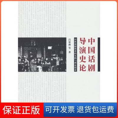 【保正版】中国话剧导演史论：民族演剧体系的实践与理论探索吕双燕中国戏剧出版社9787104051756