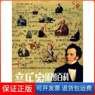 社 音乐家插图百科温迪汤普森袁海苧希望出版 保正版
