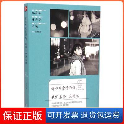 【保正版】那些叫爱情的伤我们总会痊愈的月下天津人民9787201091839