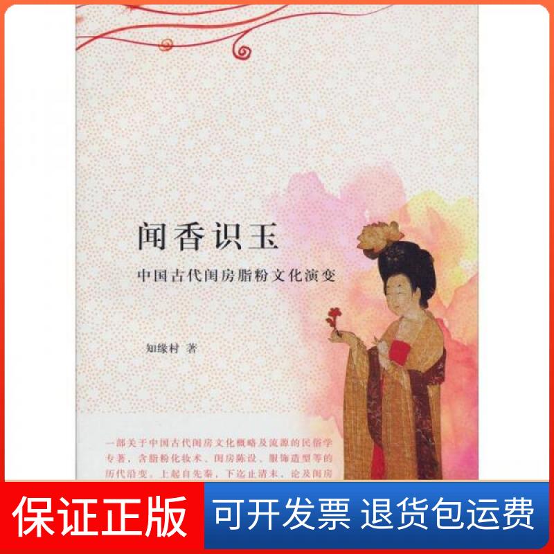 【保正版】闻香识玉中国古代闺房脂粉文化演变知缘村 著上海三联书店9787542638366
