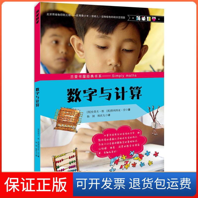 【保正版】数字与计算(英)史蒂夫·维,(英)费利西亚·劳 著;杨颖,韩庆九 译 著作北京出版集团9787200116922