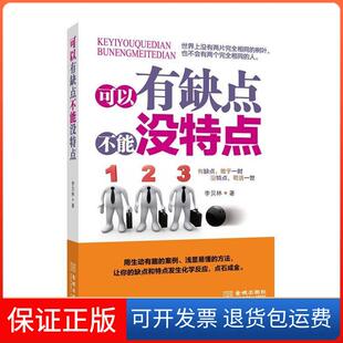 【保正版】可以有缺点不能没特点李贝林金城出版社9787515506494