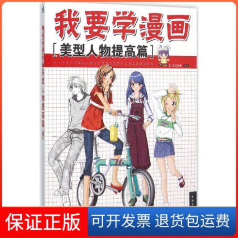 【保正版】我要学漫画C·C动漫社 编著 著作中国青年出版社9787515334936