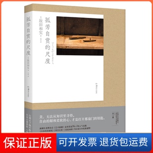 【保正版】孤芳自赏的尺度[日]坂田和实湖南美术出版社9787535696007