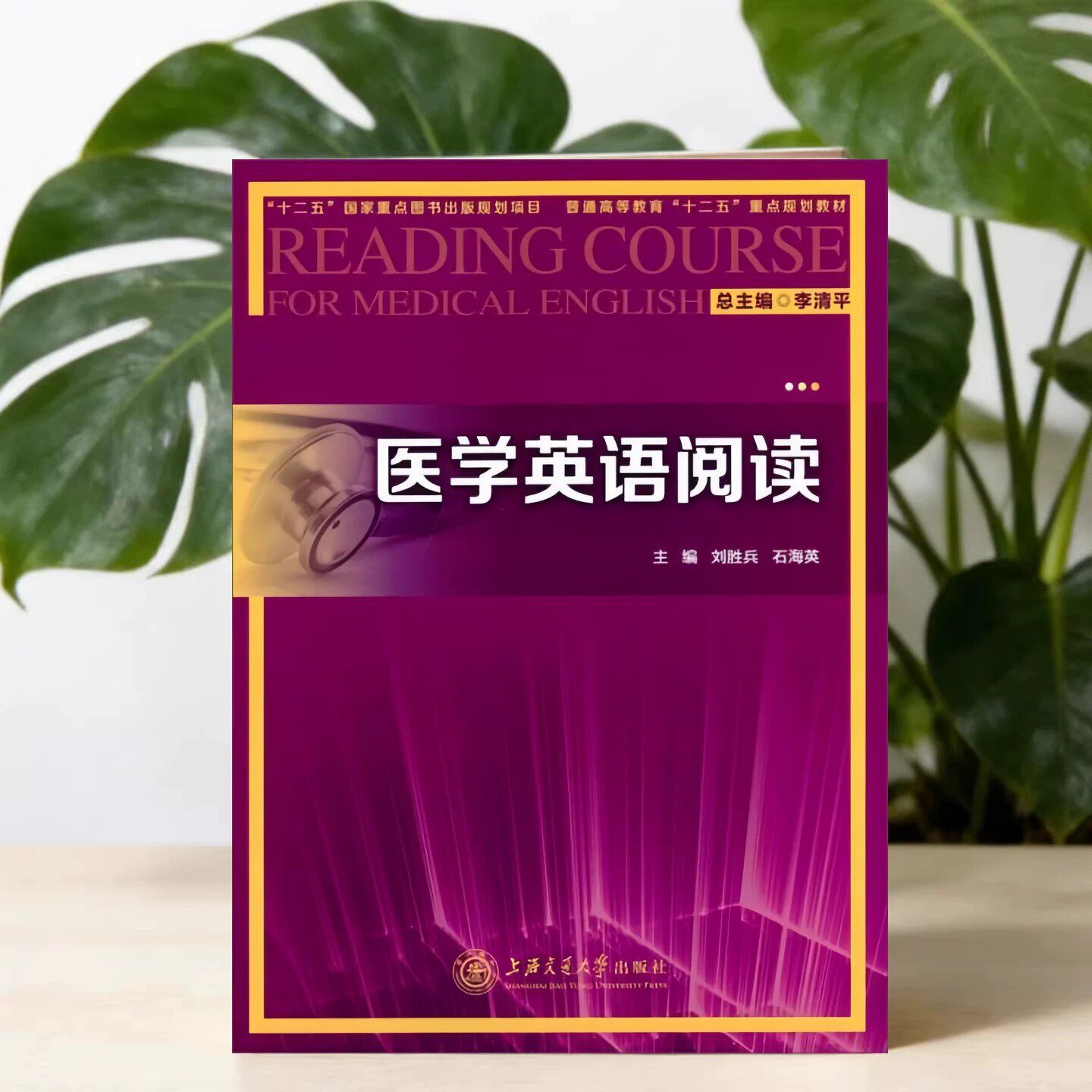 医学英语阅读李清平刘胜兵编