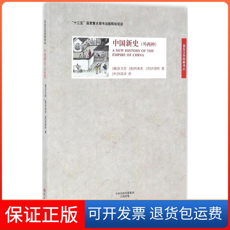 【保正版】中国新史(葡)安文思,(意)利类思,(荷)许理和 著;何高济 译大象出版社9787534783135