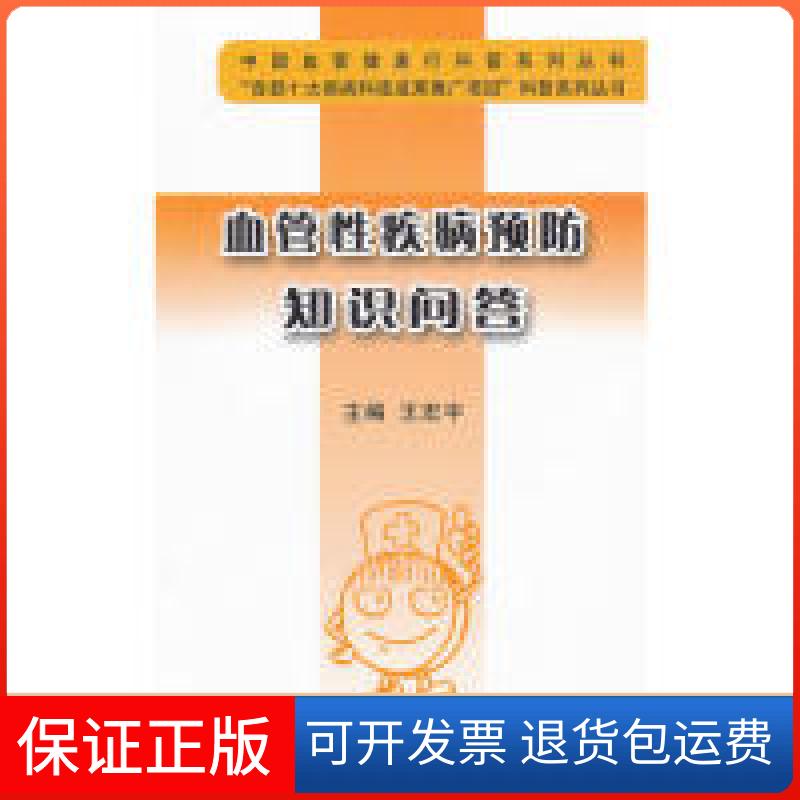 【正版】血管疾病预防知识问答王宏宇北京大学医学出版社9787565902925