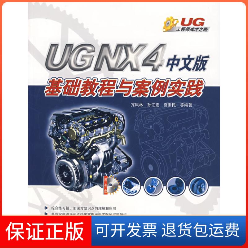 【保正版】UG NX4中文版基础教程与案例实践-(附光盘1张)亢凤林清华大学出版社9787302147619