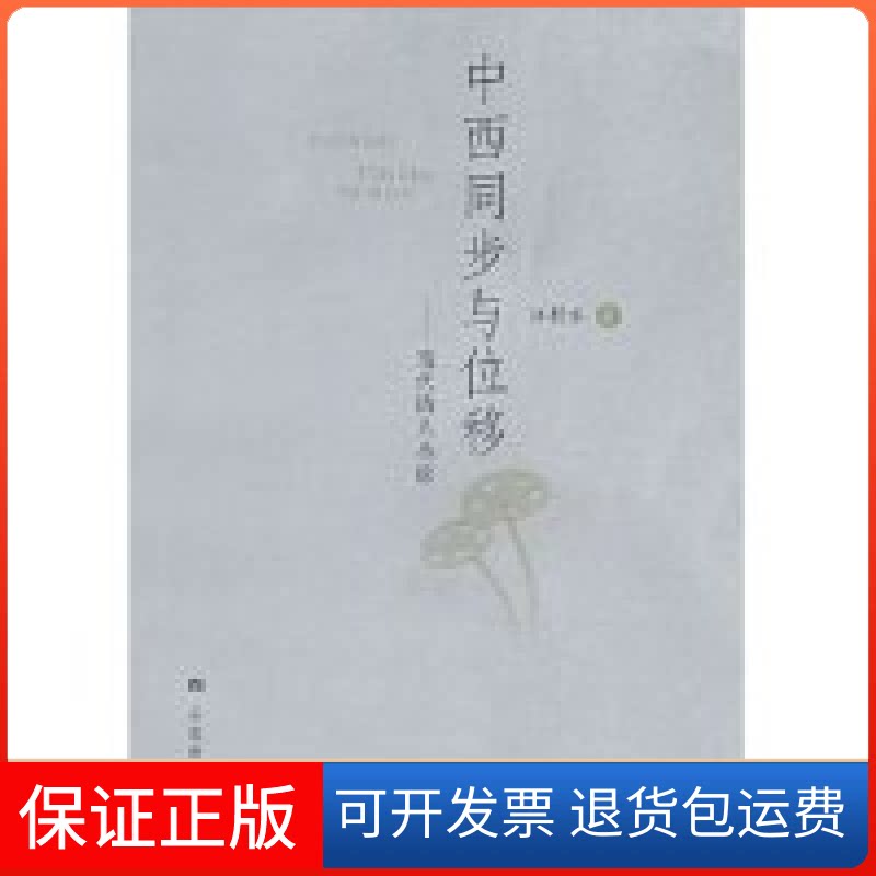 【保正版】中西同步与位移江弱水安徽教育出版社9787533634469