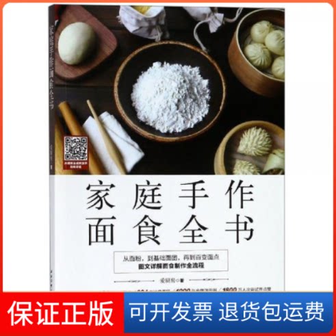 【保正版】家庭手作面食全书爱厨房北京科学技术出版社