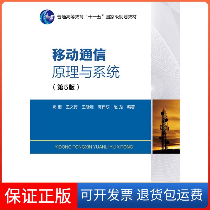 【保正版】移动通信原理与系统啜钢,王文博,王晓湘 等北京邮电大学出版社9787563567980