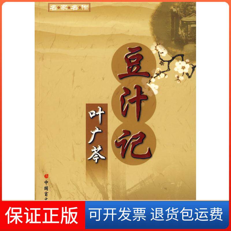 【保正版】名家名作：豆汁记－叶广芩著叶广芩中国盲文出版社9787500228462