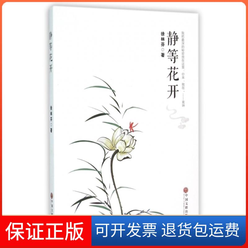 【保正版】静等花开徐林芬中国文联出版社9787519006952