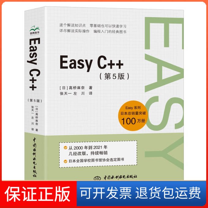 【保正版】Easy C++(第5版)c++入门书籍c++ primer c++程序设计零基础学c++ C++算法竞赛参考书高桥麻奈中国水利水电出版社