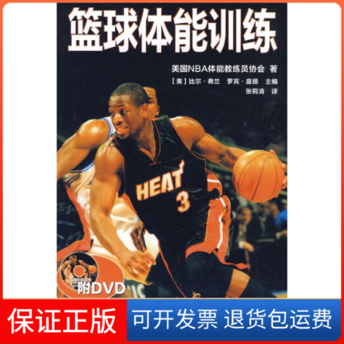 【保正版】篮球体能训练（附DVD）美国NBA体能教练员协 著作 美国NBA体能教练员协会　 编者 张莉清　译 译者人民体育出版社