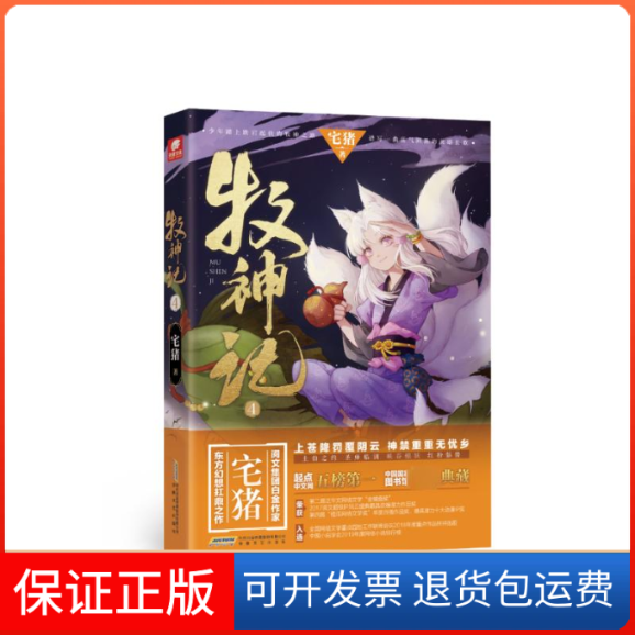 【保正版】牧神记 4宅猪 著安徽文艺出版社9787539673912
