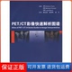 Fanti第四军医大学出版 CT影像快速解析图谱Stefano PET 社9787566204127 保正版