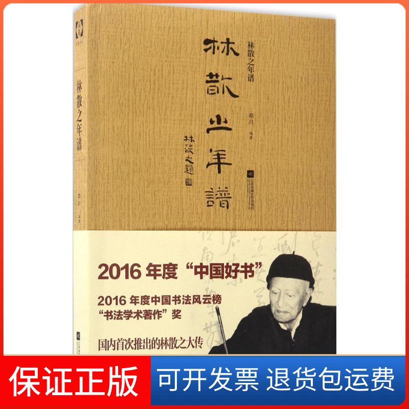 【保正版】林散之年谱邵川 著 著作江苏文艺出版社9787559401939