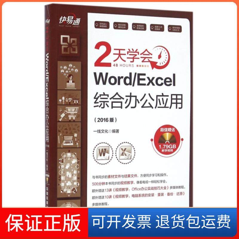【正版】2天学会WordExcel综合办公应用(附光盘2016版)/快易通一线文化中国铁道9787113218614