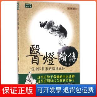 【保正版】医灯续传王幸福 编著中国科学技术出版社9787504673060