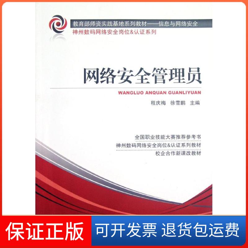 【保正版】网络安全管理员程庆梅机械工业出版社9787111391128