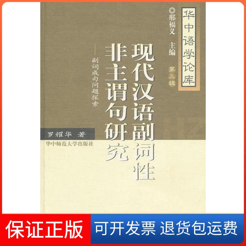 【保正版】现代汉语副词非主谓句研究:副词成句问题探索罗耀华著华中师范大学出版社9787562246978