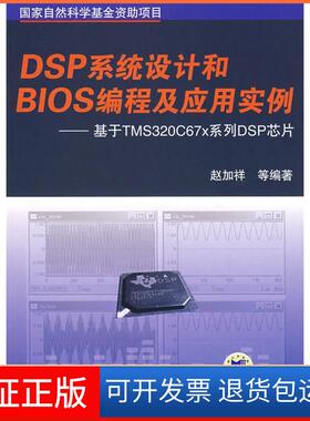 【保正版】DSP系统设计和BIOS编程及应用实例——基于TMS320C67×系列DSP芯片（附光盘）赵加祥机械工业出版社9787111226949