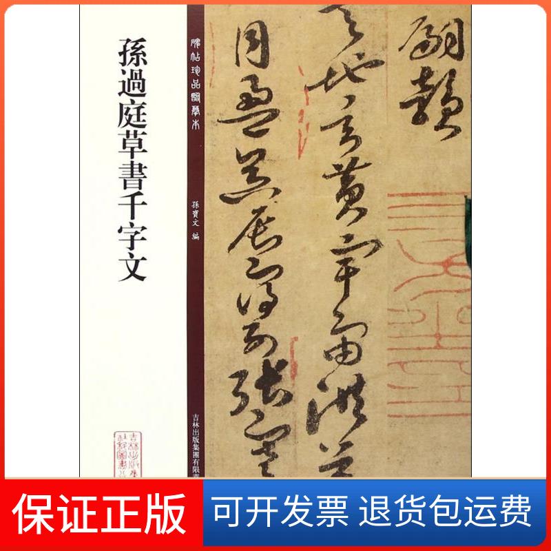 【保正版】孙过庭草书千字文孙宝文吉林出版集团9787553460956