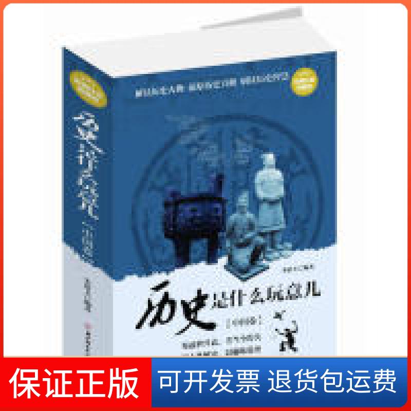 【保正版】历史是什么玩意(中国卷)宋清玉北方妇女儿童出版社9787538581386