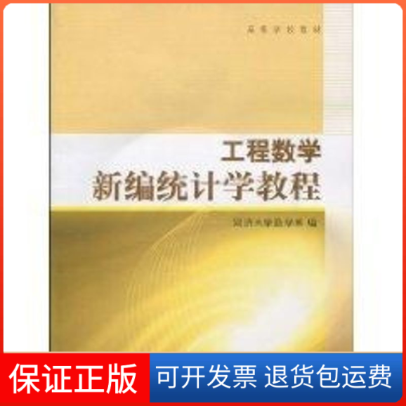 【保正版】工程数学/新编统计学教程(配光盘1片)//柴根象 钱志坚 蒋凤瑛同济大学数学系 著高等教育出版社9787040239003
