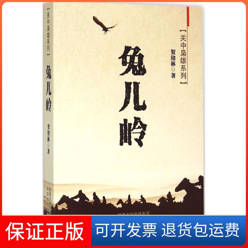 【保正版】兔儿岭贺绪林 著太白文艺出版社9787551307703