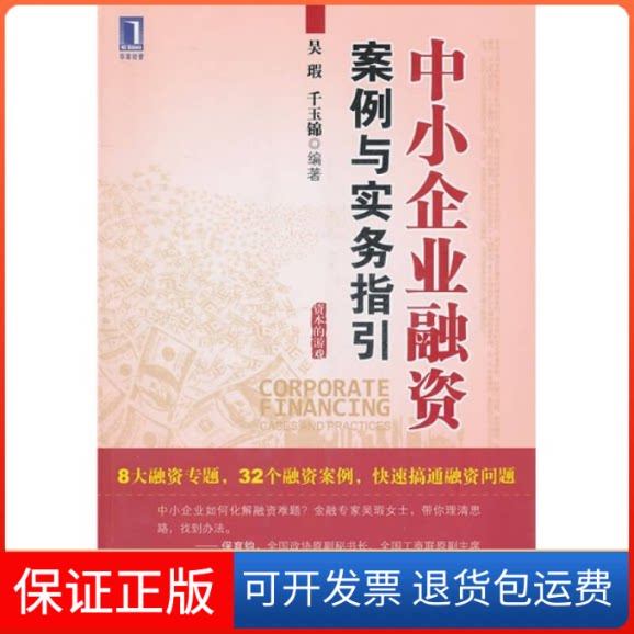 【保正版】中小企业融资案例与实务指引吴瑕 千玉锦机械工业出版社9787111335917