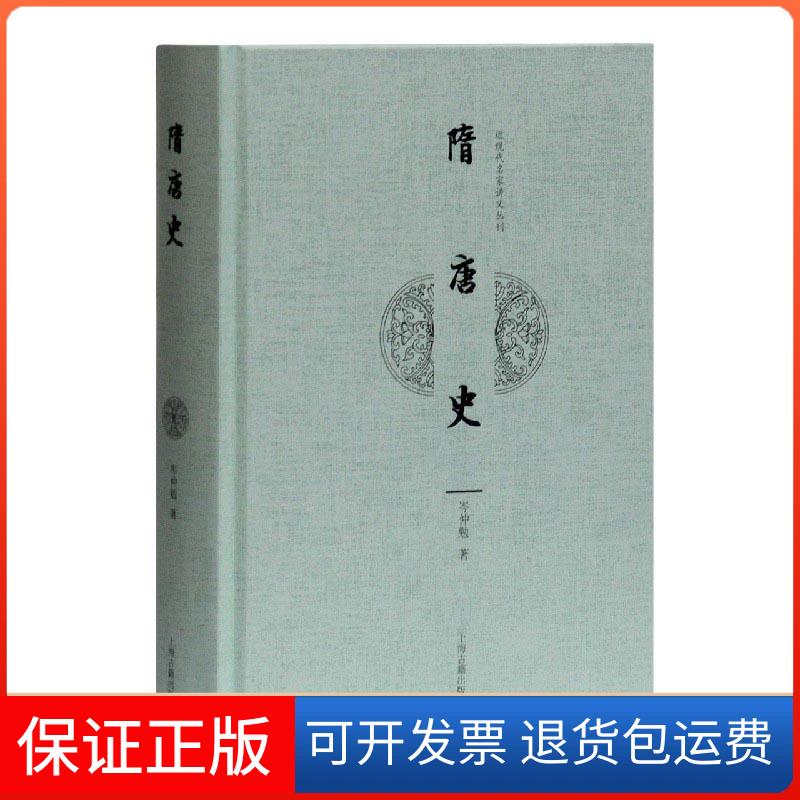 【保正版】隋唐史岑仲勉 著上海古籍出版社9787532598267
