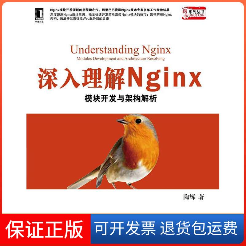 【正版】深入理解Nginx模块开发与架构解析陶辉机械工业出版社9787111414780