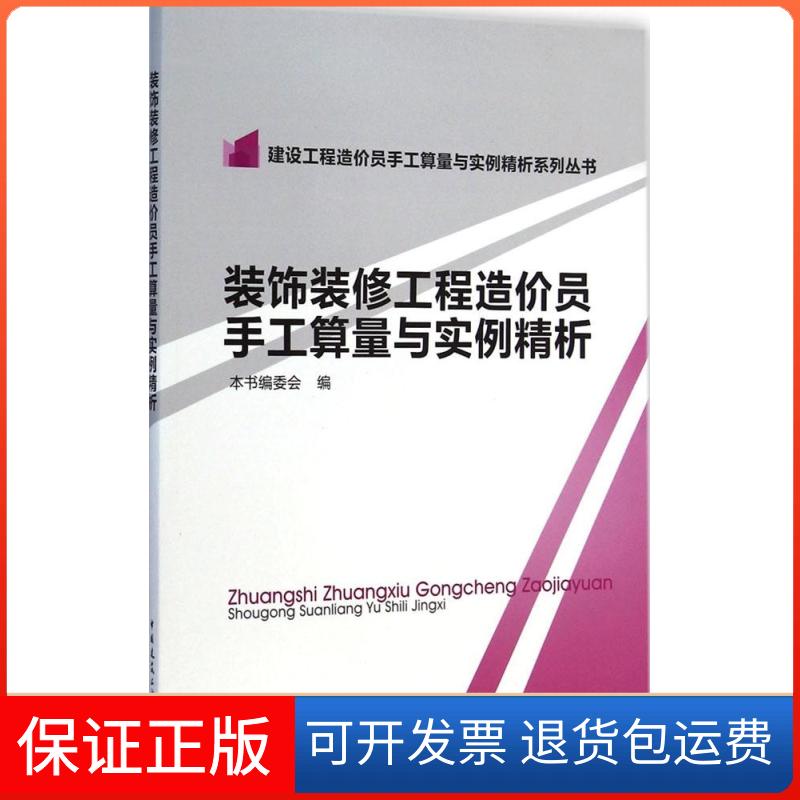 【保正版】装饰装修工程造价员手工算量与实例精析本书编委会 编中国建筑工业出版社9787112174270